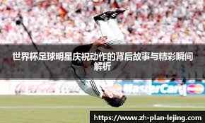 日职乙战报：范登伯格读秒绝平，磐田喜悦2-2山形山神